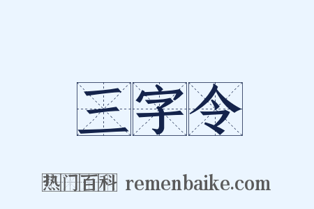 三字令是什么意思的图片